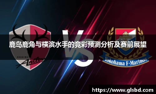 鹿岛鹿角与横滨水手的竞彩预测分析及赛前展望